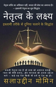 नेतृत्व के लक्ष्य: इस्लामी तरीके से दुनिया चलाने के सिद्धांत