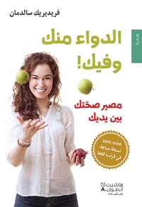 Al dawa minka wa fik !