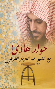 حِوَارٌ هَادِئْ مَعَ العَلَّامَة الشَّيْخ عَبْدُ العَزِيزِ الطّرِيْفِي