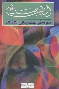 Mawsem alhoujra ila alchamal