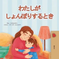 わたしがしょんぼりするとき