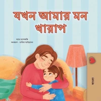 যখন আমার মন খারাপ