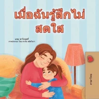 เมื่อฉันรู้สึกไม่สดใส