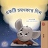  Sam Sagolski et  KidKiddos Books - একটি চমৎকার দিন - Bengali Bedtime Collection.