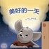  Sam Sagolski et  KidKiddos Books - 美好的一天 - Chinese Bedtime Collection.