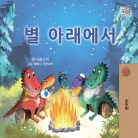 별 아래에서