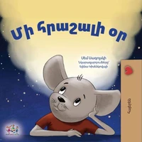 Մի հրաշալի օր
