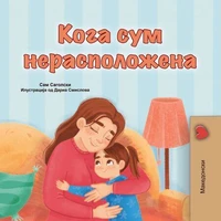 Кога сум нерасположена