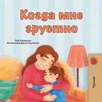 Когда мне грустно