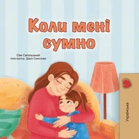 Коли мені сумно