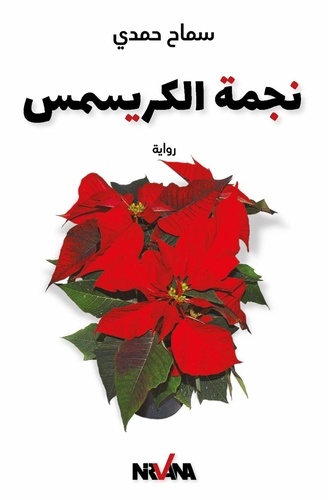 Samah Hamdi - L’étoile de Noël.