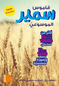 Qamouss Samir Al-Mawssouii