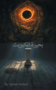 بحيرة الكبريت