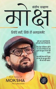 मोक्ष: रिवॉर्ड नहीं, सिर्फ़ री-अलाइनमेंट