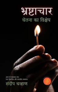 भ्रष्टाचार - चेतना का विक्षेप