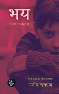 भय - चेतना का संरक्षण