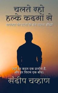 चलते रहो हल्के कदमों से