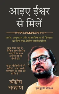 आइए ईश्वर से मिलें