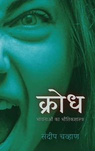 क्रोध - भावनाओं का भौतिकशास्त्र