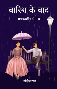 बारिश के बाद