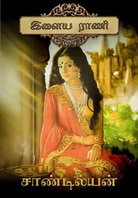 இளைய ராணி