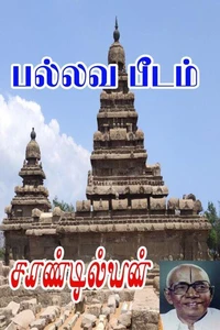 பல்லவ பீடம்