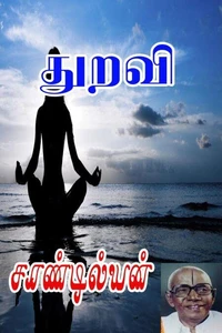 துறவி