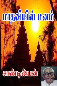 மாதவியின் மனம்