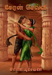 சேரன் செல்வி
