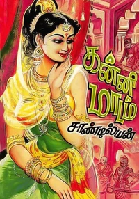 கன்னி மாடம்