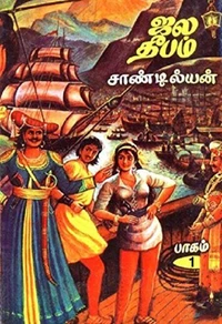 ஜலதீபம் - முதல் பாகம்