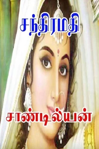 சந்திரமதி
