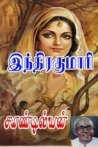 இந்திரகுமாரி