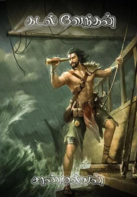 கடல் வேந்தன்