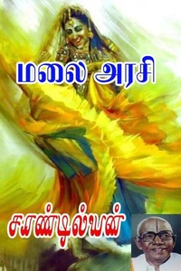 மலை அரசி