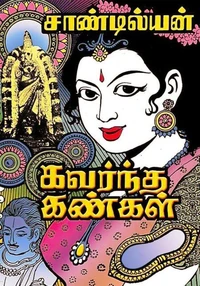 கவர்ந்த கண்கள்