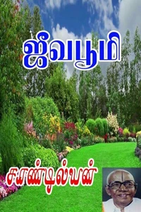 ஜீவபூமி