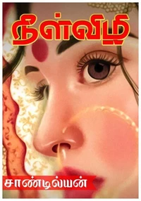 நீள்விழி