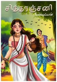 சித்தரஞ்சனி
