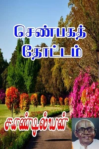செண்பகத் தோட்டம்