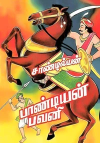 பாண்டியன் பவனி