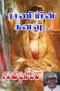 ராணியின் கனவு