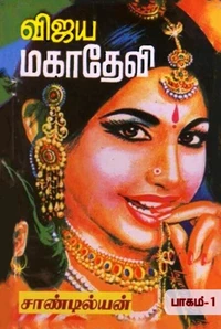 விஜய மகாதேவி - முதல் பாகம்