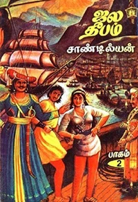 ஜலதீபம் - இரண்டாம் பாகம்