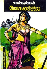 மோகனச்சிலை