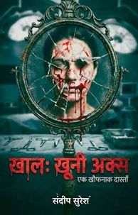 खाल: ख़ूनी अक्स