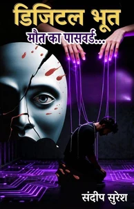 डिजिटल भूत: मौत का पासवर्ड