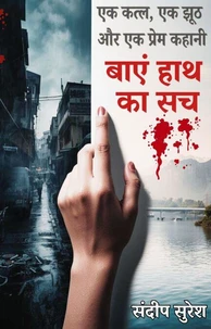 बाएं हाथ का सच: एक कत्ल, एक झूठ और एक प्रेम कहानी