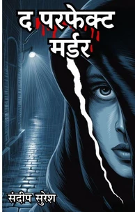द परफेक्ट  मर्डर
