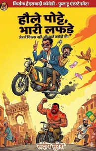 हौले पोट्टे, भारी लफड़े